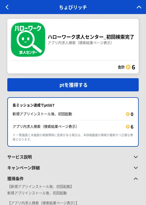 ハローワーク求人センター_初回検索完了の掲載記録画像（ちょびリッチ（GF Rewards）・2026年6月25日）