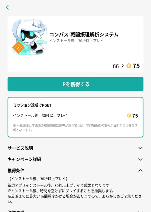 コンパス-戦闘摂理解析システムの掲載記録画像（モッピー（GF Rewards）・2026年6月25日）