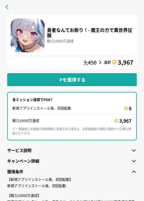 勇者なんてお断り！- 魔王の力で異世界征服の掲載記録画像（モッピー（GF Rewards）・2026年6月25日）