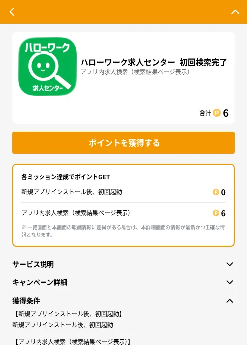 ハローワーク求人センター_初回検索完了の掲載記録画像（GMOポイ活（GF Rewards）・2026年6月25日）