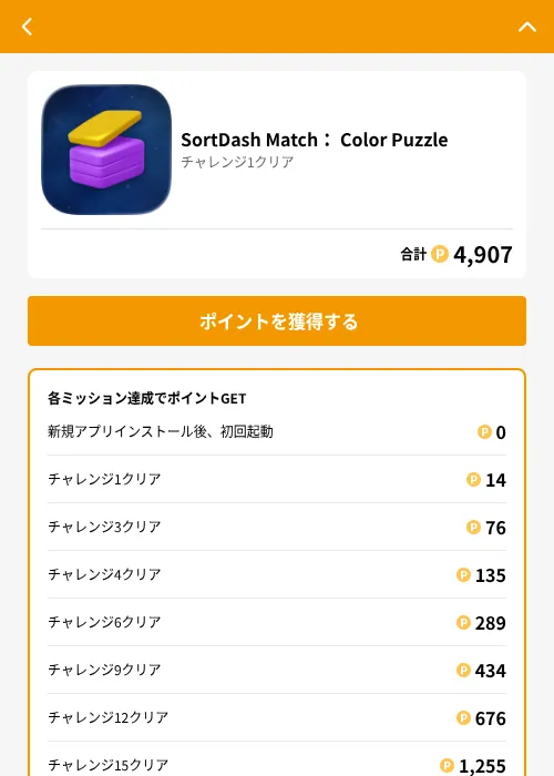 SortDash Match： Color Puzzleの掲載記録画像（GMOポイ活（GF Rewards）・2026年6月25日）