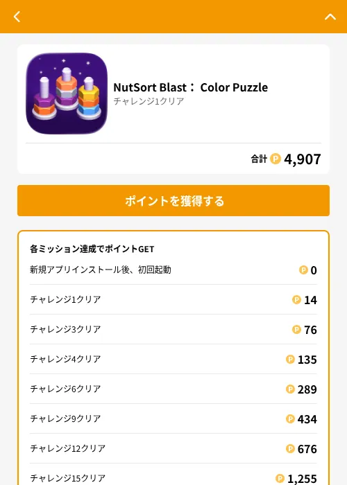 NutSort Blast： Color Puzzleの掲載記録画像（GMOポイ活（GF Rewards）・2026年6月25日）