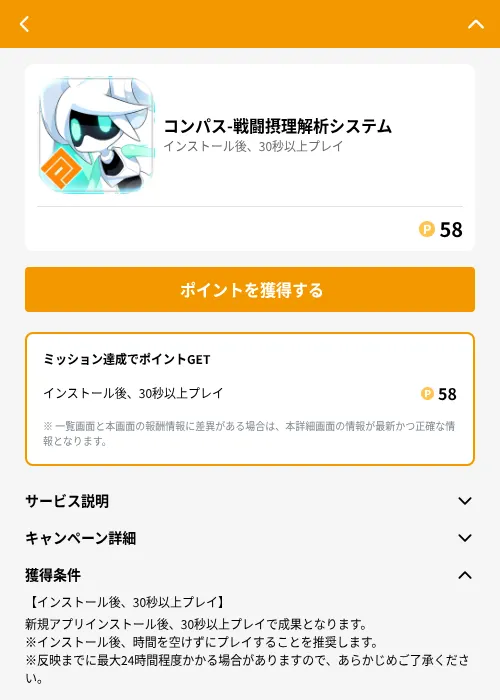 コンパス-戦闘摂理解析システムの掲載記録画像（GMOポイ活（GF Rewards）・2026年6月25日）