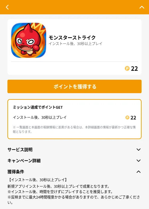 モンスターストライクの掲載記録画像（GMOポイ活（GF Rewards）・2026年6月25日）