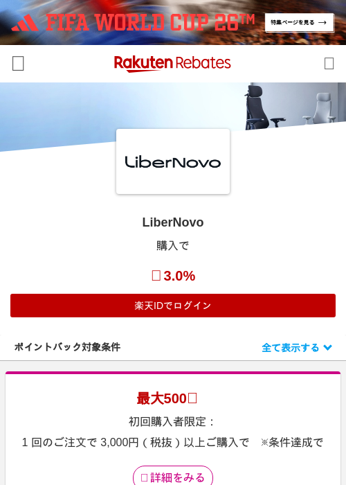 LiberNovoの掲載記録画像（楽天リーベイツ・2026年6月25日）