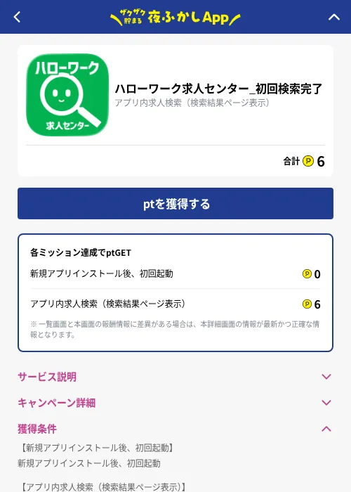 ハローワーク求人センター_初回検索完了の掲載記録画像（ハピタス（GF Rewards）・2026年10月1日）