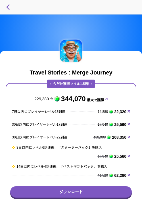Travel Stories : Merge Journeyの掲載記録画像(トリマ (ミッションA)・2026年7月13日)