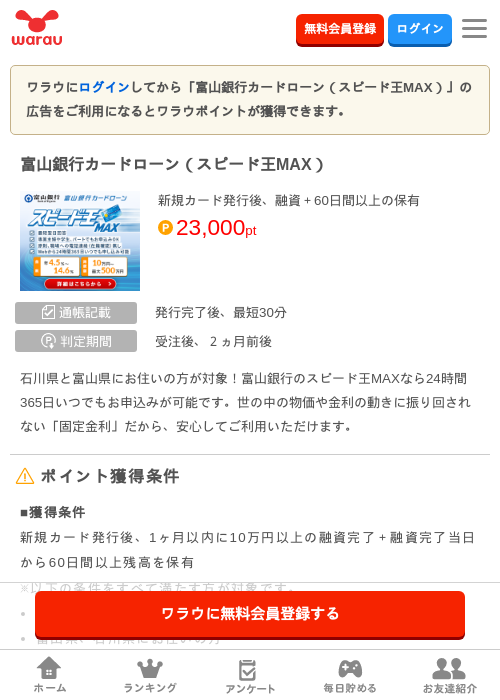 富山銀行カードローン（スピード王MAX）の掲載記録画像（ワラウ・2026年6月25日）