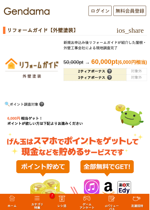 リフォームガイド【外壁塗装】の掲載記録画像（げん玉・2026年6月25日）