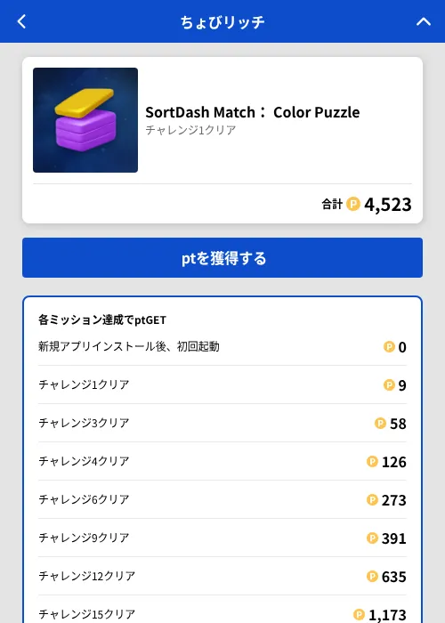 SortDash Match： Color Puzzleの掲載記録画像（ちょびリッチ（GF Rewards）・2026年6月25日）