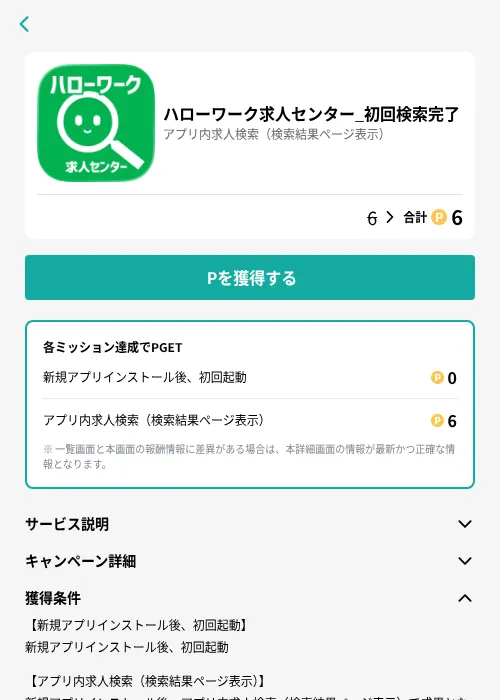 ハローワーク求人センター_初回検索完了の掲載記録画像（モッピー（GF Rewards）・2026年6月25日）