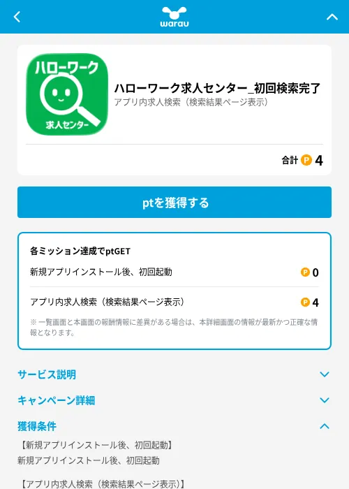 ハローワーク求人センター_初回検索完了の掲載記録画像（ワラウ（GF Rewards）・2026年6月25日）