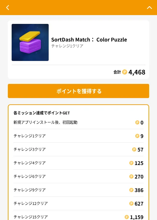 SortDash Match： Color Puzzleの掲載記録画像（GMOポイ活（GF Rewards）・2026年6月25日）
