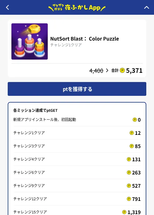 NutSort Blast： Color Puzzleの掲載記録画像（ハピタス（GF Rewards）・2026年10月7日）