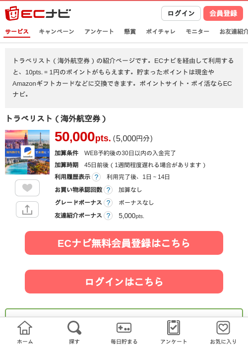 トラベリスト(海外航空券)の掲載記録画像(ECナビ・2026年6月25日)