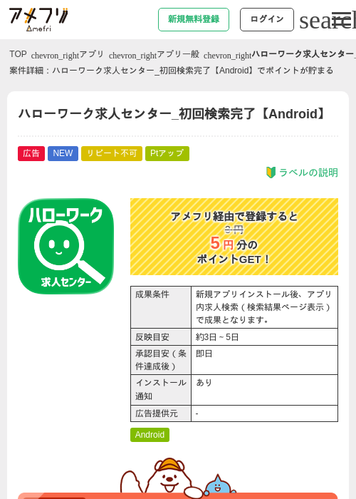ハローワーク求人センター_初回検索完了【Android】の掲載記録画像（アメフリ・2026年6月25日）
