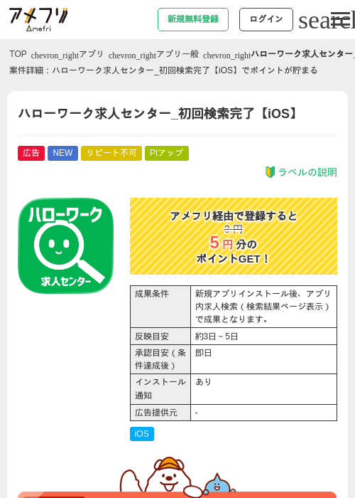ハローワーク求人センター_初回検索完了【iOS】の掲載記録画像（アメフリ・2026年6月25日）