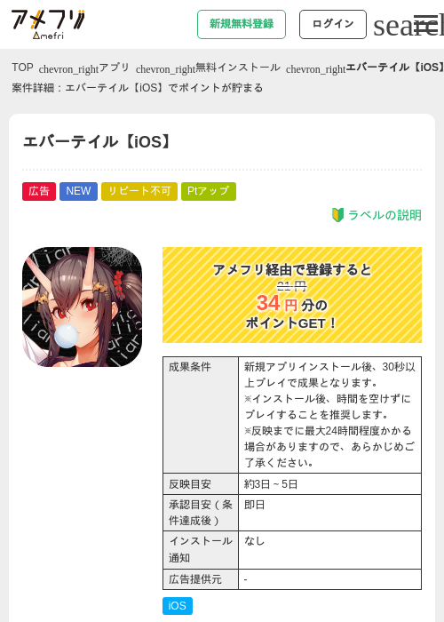 エバーテイル【iOS】の掲載記録画像（アメフリ・2026年6月26日）