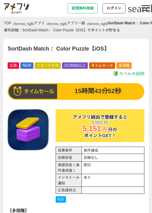 SortDash Match： Color Puzzle【iOS】の掲載記録画像（アメフリ・2026年6月26日）