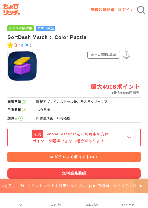 SortDash Match： Color Puzzleの掲載記録画像（ちょびリッチ・2026年6月25日）