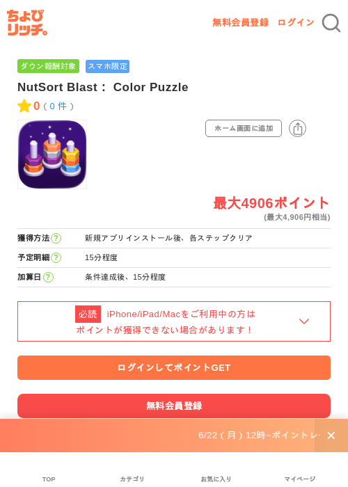 NutSort Blast： Color Puzzleの掲載記録画像（ちょびリッチ・2026年6月25日）