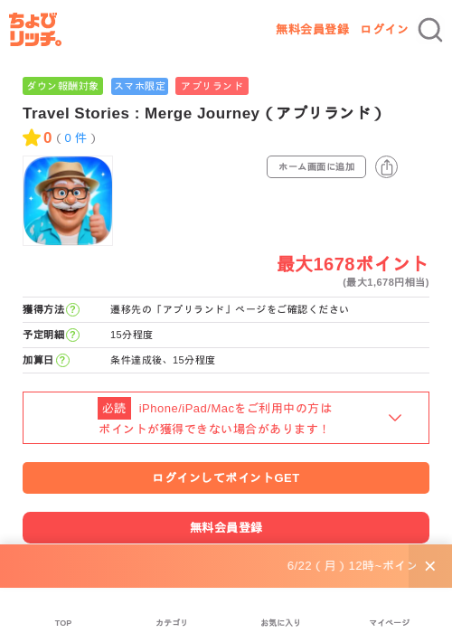 Travel Stories : Merge Journey（アプリランド）の掲載記録画像（ちょびリッチ・2026年6月25日）