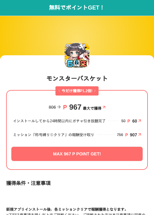 モンスターバスケットの掲載記録画像（モッピー（SKYFLAG）・2026年6月25日）