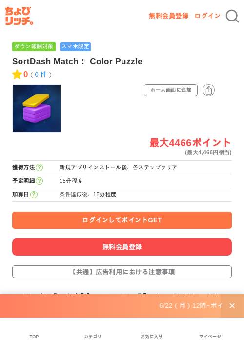 SortDash Match： Color Puzzleの掲載記録画像（ちょびリッチ・2026年6月25日）