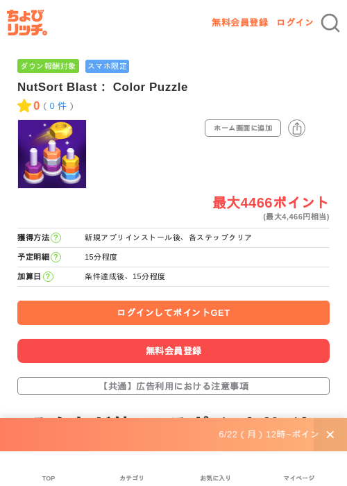NutSort Blast： Color Puzzleの掲載記録画像（ちょびリッチ・2026年6月25日）