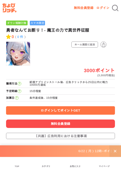 勇者なんてお断り！- 魔王の力で異世界征服の掲載記録画像（ちょびリッチ・2026年6月25日）