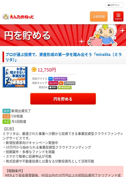 プロが選ぶ投資で、資産形成の第一歩を踏み出そう「miralita（ミラリタ）」の掲載記録画像（えんためねっと・2026年6月25日）