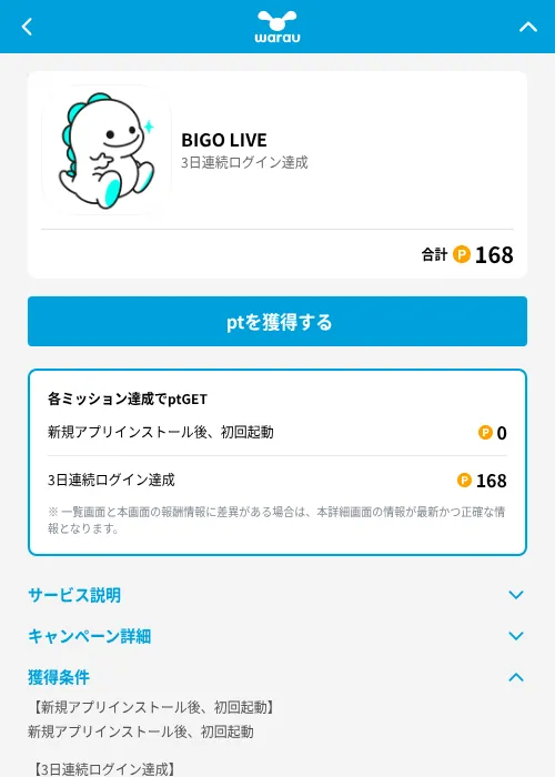 BIGO LIVEの掲載記録画像（ワラウ（GF Rewards）・2026年6月25日）