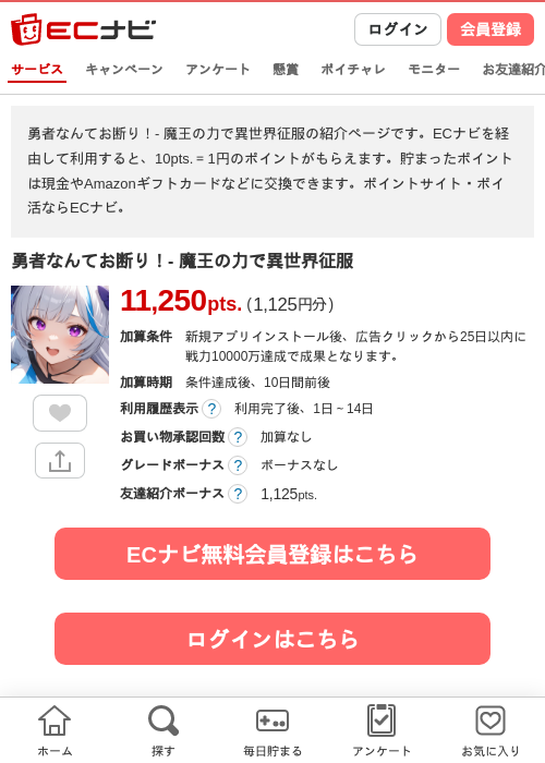 勇者なんてお断り！- 魔王の力で異世界征服の掲載記録画像（ECナビ・2026年6月25日）