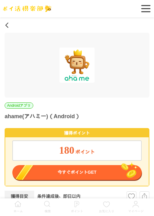 ahame(アハミー)（Android）の掲載記録画像（ポイ活倶楽部・2026年6月26日）