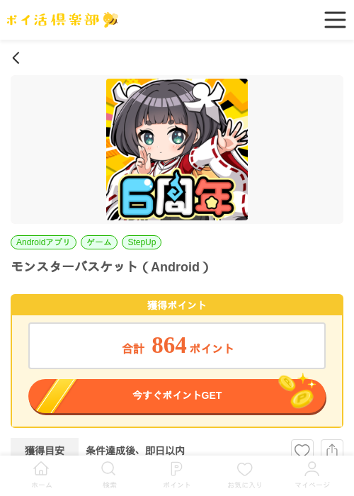 モンスターバスケット（Android）の掲載記録画像（ポイ活倶楽部・2026年6月25日）