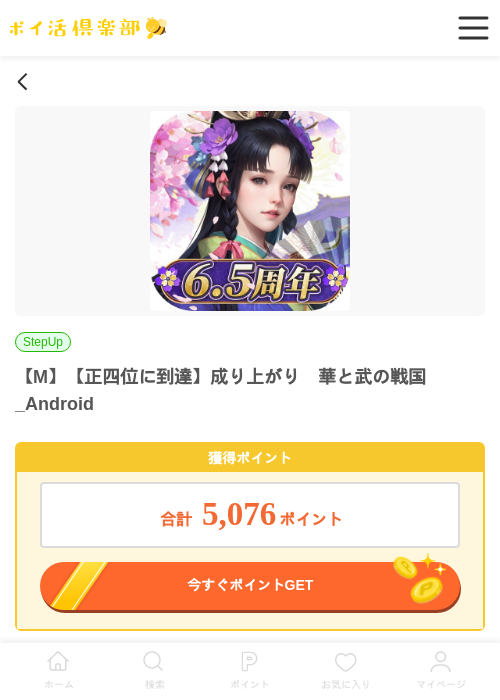 【M】【正四位に到達】成り上がり　華と武の戦国_Androidの掲載記録画像（ポイ活倶楽部・2026年6月25日）