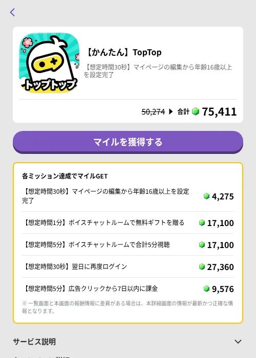 【かんたん】TopTopの掲載記録画像（トリマ （ミッションB）・2026年6月25日）