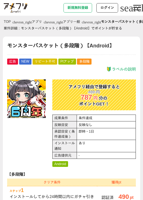 モンスターバスケット（多段階）【Android】の掲載記録画像（アメフリ・2026年6月26日）