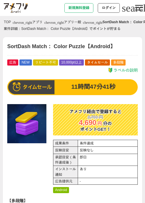 SortDash Match： Color Puzzle【Android】の掲載記録画像（アメフリ・2026年6月26日）