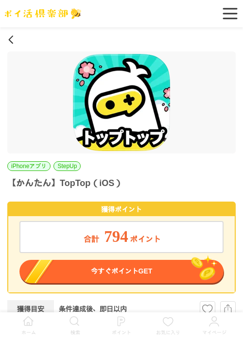 【かんたん】TopTop（iOS）の掲載記録画像（ポイ活倶楽部・2026年6月25日）