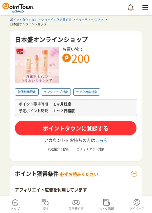 日本盛オンラインショップの掲載記録画像（ポイントタウン・2026年6月26日）