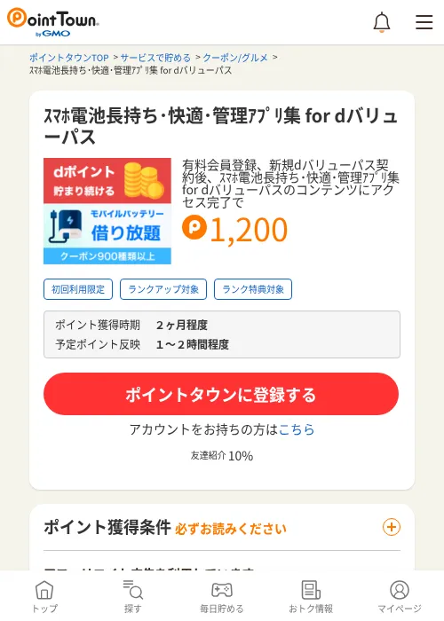 ｽﾏﾎ電池長持ち･快適･管理ｱﾌﾟﾘ集 for dバリューパスの掲載記録画像（ポイントタウン・2026年6月26日）