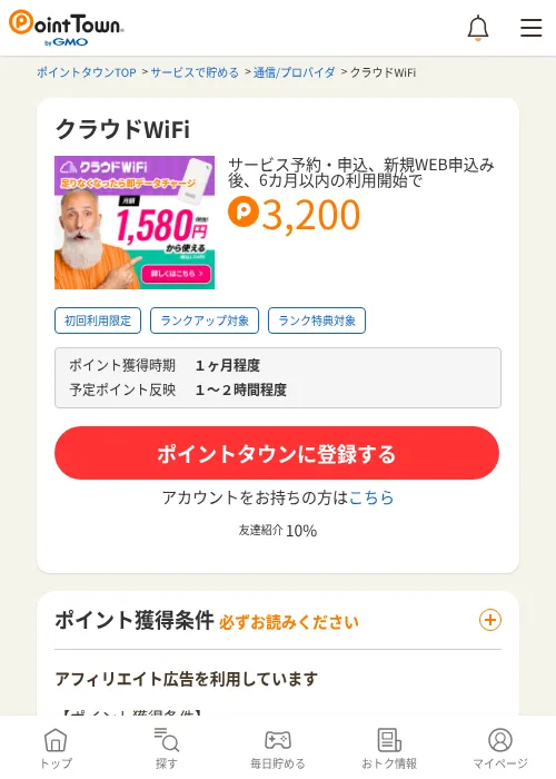 クラウドWiFiの掲載記録画像（ポイントタウン・2026年6月26日）