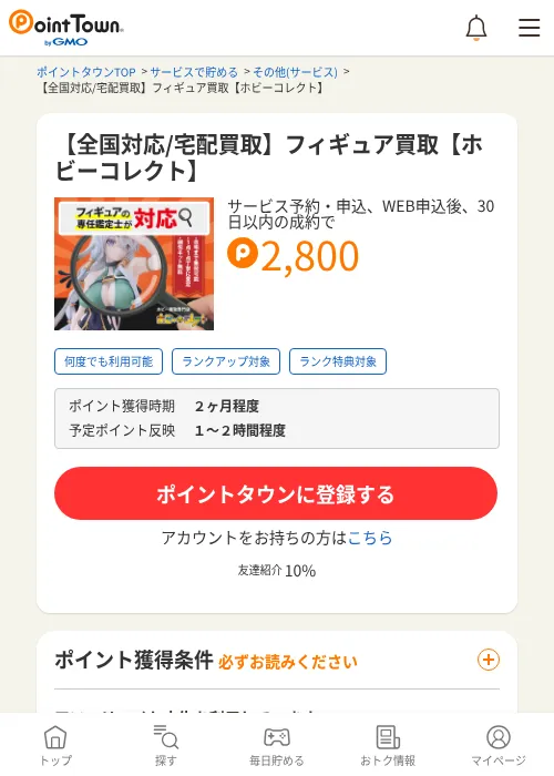 【全国対応/宅配買取】フィギュア買取【ホビーコレクト】の掲載記録画像（ポイントタウン・2026年6月26日）