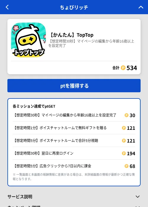 【かんたん】TopTopの掲載記録画像(ちょびリッチ(GF Rewards)・2026年6月26日)