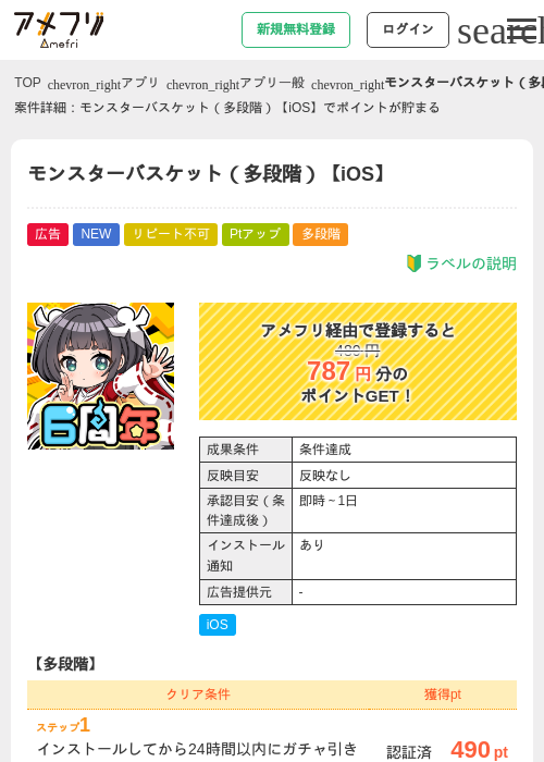 モンスターバスケット（多段階）【iOS】の掲載記録画像（アメフリ・2026年6月26日）