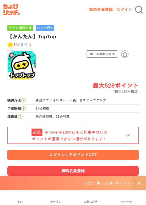 【かんたん】TopTopの掲載記録画像(ちょびリッチ・2026年6月25日)