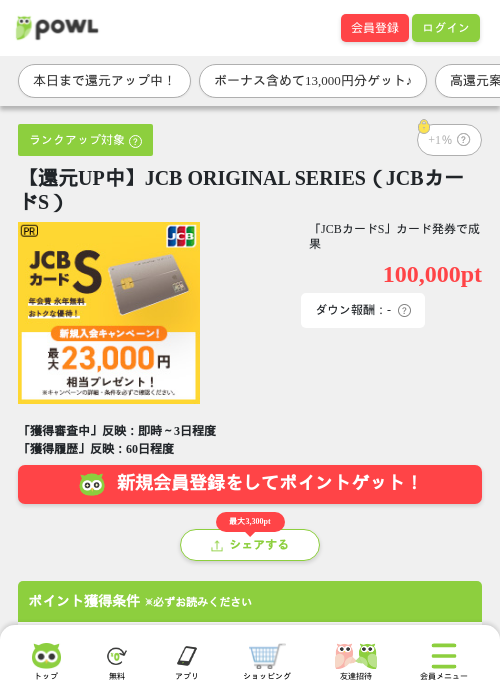 【還元UP中】JCB ORIGINAL SERIES（JCBカードS）の掲載記録画像（Powl・2026年6月26日）