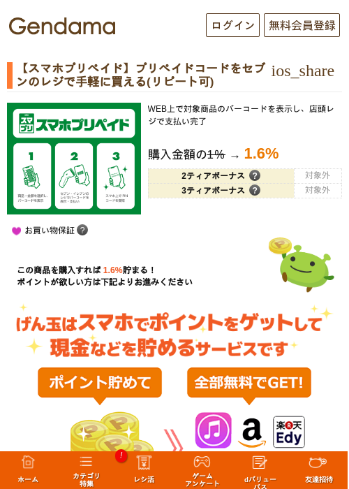 【スマホプリペイド】プリペイドコードをセブンのレジで手軽に買える(リピート可)の掲載記録画像（げん玉・2026年6月26日）