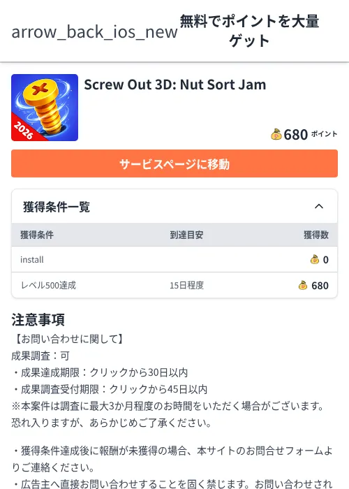 Screw Out 3D: Nut Sort Jamの掲載記録画像（ちょびリッチ（Zucks）・2026年6月26日）